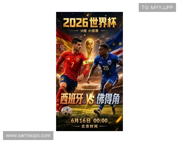 2026年世界杯西班牙队与佛得角队比赛影响因素分析谁更有可能赢得比赛