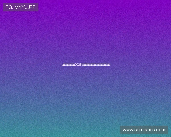 u赢体育官方网站:2026世界杯赛场精彩瞬间集锦与明星球员表现分析