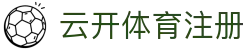 云开体育注册 | 云开体育网站 - 云开体育注册专业体育娱乐平台在线体育直播、2026世界杯竞猜下注平台